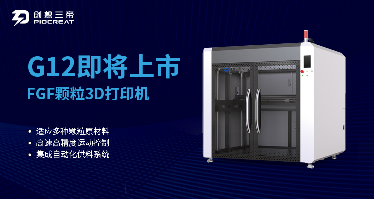 6t体育颗粒料3D打印机G12即将震撼上市 为行业应用增添强劲动力